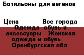 Ботильоны для веганов  › Цена ­ 2 000 - Все города Одежда, обувь и аксессуары » Женская одежда и обувь   . Оренбургская обл.